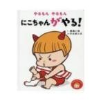 やるもんやるもん　にこちゃんがやる! おにのこにこちゃん / 増田裕子 (アニマルウェルフェア活動家)  〔絵本