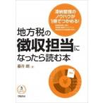 地方税の徴収担当になったら読む本 / 藤井朗  〔本〕