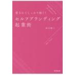 愛されてしっかり稼ぐ!セルフブランディング起業術 DO　BOOKS / 飯沼暢子  〔本〕