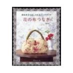 花の布つなぎ 岡本洋子のおしゃれなパッチワーク / 岡本洋子  〔本〕