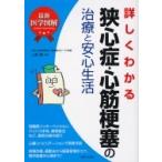 最新医学図解　詳しくわかる狭心症・心筋梗塞の治療と安心生活 / 上妻謙  〔本〕