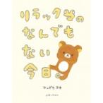 リラックマのなんでもない今日。 / コンドウアキ 〔本〕