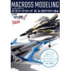 マクロスモデリング VF-31ジークフリード VS SV-262ドラケンIII編 ホビージャパンMOOK / ホビージャパン(Hobby JAPAN)編
