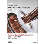 Autodesk AutoCAD Mechanical 2019公式トレーニングガイド / 西村将二  〔本〕