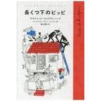 長くつ下のピッピ リンドグレーン・コレクション / アストリッド・リンドグレーン  〔全集・双書〕