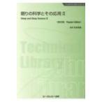 眠りの科学とその応用 II 普及版 バイオテクノロジー / 本多和樹  〔本〕