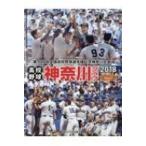 高校野球神奈川グラフ 2018 第100