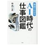 物語でわかるAI時代の仕事図鑑 / 竹内一正 〔本〕