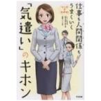 マンガでわかる!仕事も人間関係もうまくいく「気遣い」のキホン / 三上ナナエ  〔本〕