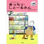 きっちり・しとーるさん こぐまのどんどんぶんこ / おのりえん  〔本〕