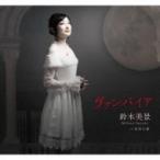 鈴木美景 / ヴァンパイア  〔CD Maxi〕