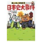 ねこねこ日本史でよくわかる日本史大事件 / そにしけんじ  〔本〕