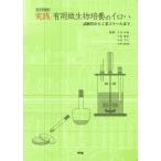 実践有用微生物培養のイロハ 試験管から工業スケールまで 改訂増補版 / 片倉啓雄  〔本〕