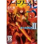 ソード・ワールド2.5 ルールブック II 富士見ドラゴンブック / 北沢慶  〔文庫〕