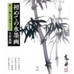 初めての水墨画　楽しく描ける基本とコツ The　New　Fifties / 矢形嵐酔  〔全集・双書〕