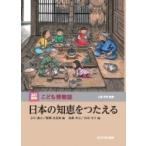 日本の知恵をつたえる 玉川百科こども博物誌 / 小原芳明  〔図鑑〕