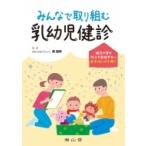 みんなで取り組む乳幼児健診 / 原朋邦  〔本〕