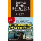 朝鮮半島統一後に日本に起こること 韓国人による朝鮮半島論 扶桑社新書 / シンシアリー  〔新書〕