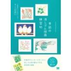 季節の消しゴム版画練習帖 一枚絵 & ミニモチーフで楽しむ多色刷り / アオヤマヤスコ  〔本〕