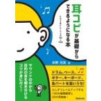 耳コピが基礎からできるようになる本 トライ &amp; トレーニング30+150 / 永野光浩  〔本〕
