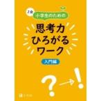 Z会 小学生のための思考力ひろがるワーク 入門編 / Z会編集部  〔本〕