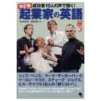 成功者10人の声で聞く!起業家の英語 /