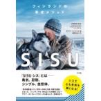 フィンランドの幸せメソッドSISU / カトヤ・パンツァル  〔本〕