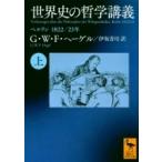 世界史の哲学講義 上 ベルリン　1822 / 23年 講談社学術文庫 / G.W.F.ヘーゲル  〔文庫〕