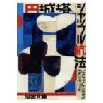 シャッフル航法 河出文庫 / 円城塔  