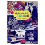 昭和少年少女ときめき図鑑 らんぷの本 / 市橋芳則 〔全集・双書〕