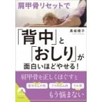 肩甲骨リセットで「背中」と「おしり」が面白いほどやせる! 青春文庫 / 長坂靖子  〔文庫〕