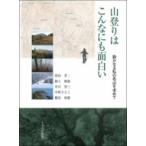 山登りはこんなにも面白い 静かなる私の名山を求めて / 窪田晋二  〔本〕