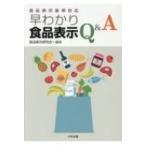 食品表示基準対応 早わかり食品表示Q  &amp;  A / 食品表示研究会  〔本〕