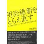 明治維新をとらえ直す 非「国民」的アプローチから再考する変革の姿 / 奈良勝司  〔本〕