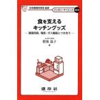 食を支えるキッチングッズ 調理用具、電気・ガス機器とつき合う クッカリーサイエンス / 日本調理科学会  〔