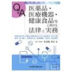 Q & A　医薬品・医療機器・健康食品等に関する法律と実務 医薬品該当性、医薬品・健康食品の広告、製造販売