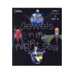 神秘のプランクトン Jewels in the night sea / 峯水亮  〔本〕