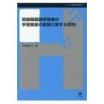 初級韓国語学習者の学習態度の変容に関する研究 シリーズ言語学と言語教育 / 齊藤良子  〔本〕