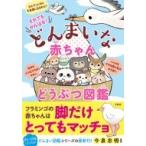 それでもがんばる!どんまいな赤ちゃんどうぶつ図鑑 / 今泉忠明  〔本〕