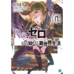 Re: ゼロから始める異世界生活 17 MF文庫J / 長月達平  〔文庫〕