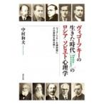 ヴィゴーツキーの生きた時代のロシア・ソビエト心理学 ヴィゴーツキーを補助線にその意味を読み解く / 中村