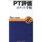 PT評価ポケット手帳 / 美崎定也 〔本〕