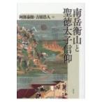 ショッピング七生 南岳衡山と聖徳太子信仰 / 阿部泰郎  〔本〕