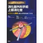 消化器外科手術上部消化管 イラストと動画で達人の手技を身につける