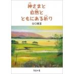 神さまと自然とともにある祈り / 谷口雅宣  〔本〕
