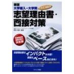 大学編入・大学院これで決まり!志望理由・面接対策 / 進研アカデミーグラデュエート大学部  〔本〕