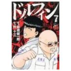 ドルフィン 7 チャンピオンredコミックス / 所十三  〔コミック〕