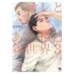 オレとあたしと新世界 3 enigma COMICS / 古宇田エン  〔コミック〕