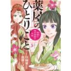薬屋のひとりごと -猫猫の後宮謎解き手帳- 3 サンデーgxコミックス / 倉田三ノ路  〔コミック〕