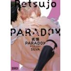 劣情paradox 番犬は夜、牙をむく ボーイズduoセレクション / SILVA (Comic)  〔コミック〕